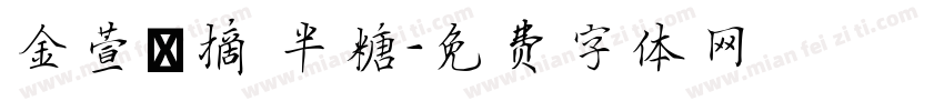 金萱鮮摘 半糖字体转换